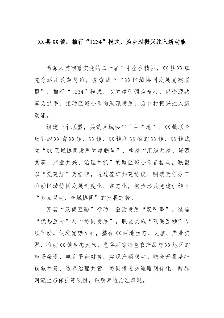 县镇：推行“1234”模式，为乡村振兴注入新动能【更多材料关注抖音：资深秘书】_第1页