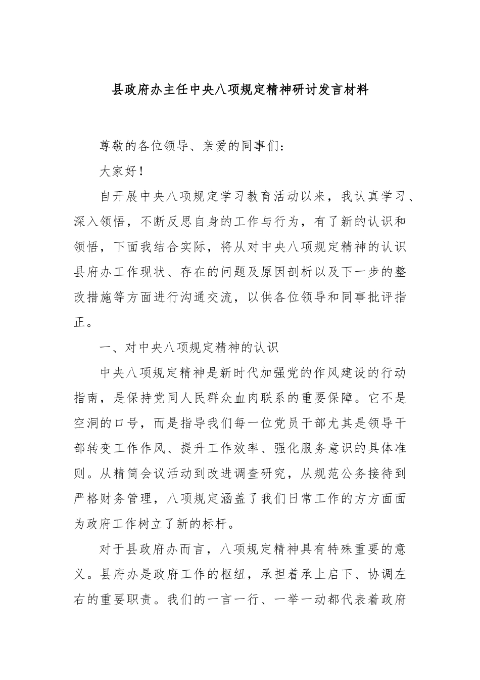 县政府办主任中央八项规定精神研讨发言材料【更多材料关注抖音：资深秘书】_第1页