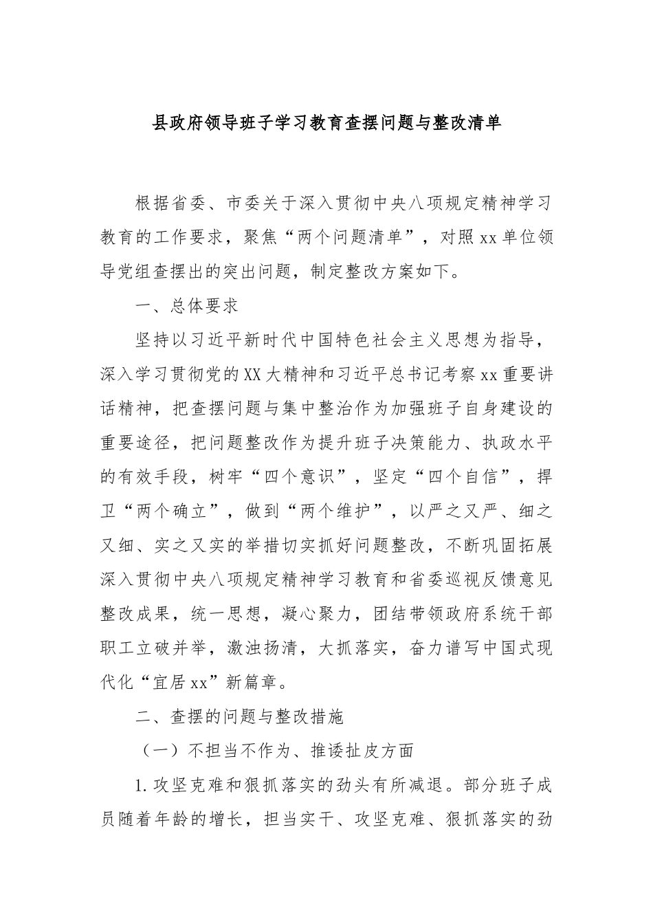 县政府领导班子学习教育查摆问题与整改清单【更多材料关注抖音：资深秘书】_第1页