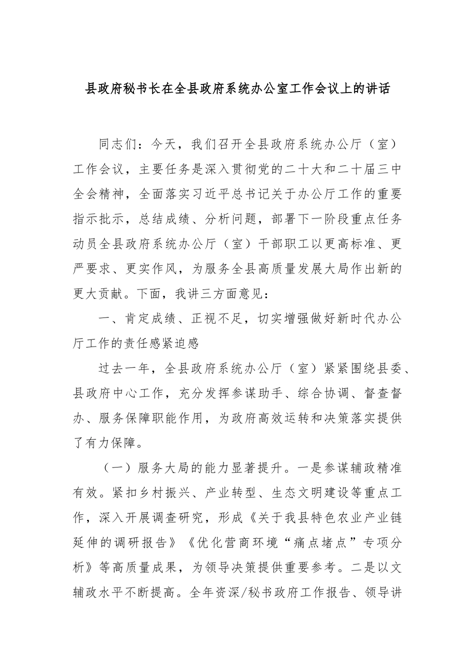县政府秘书长在全县政府系统办公室工作会议上的讲话【更多材料关注抖音：资深秘书】_第1页