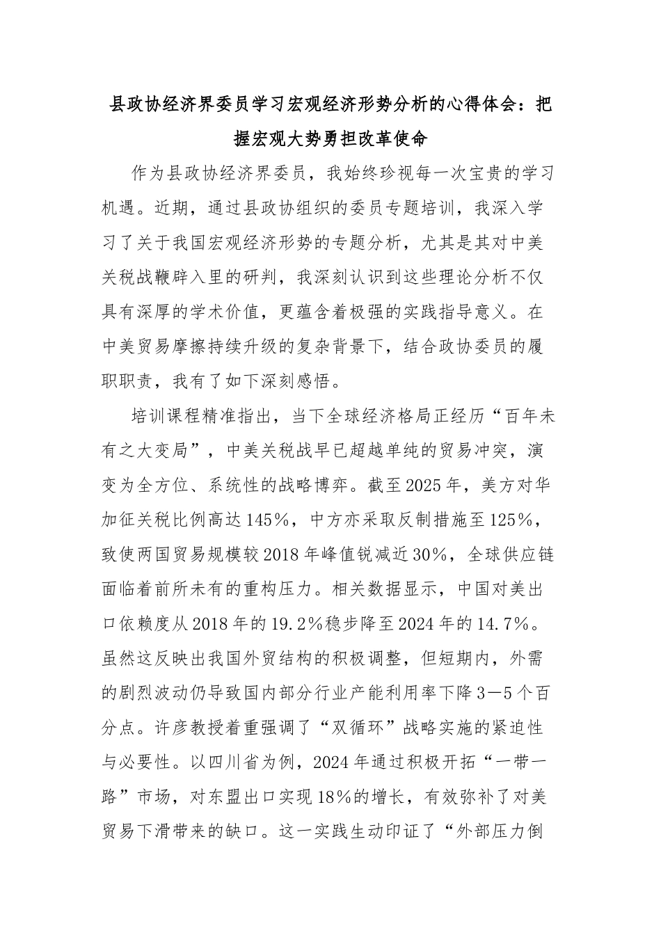 县政协经济界委员学习宏观经济形势分析的心得体会：把握宏观大势勇担改革使命【更多材料关注抖音：文_第1页