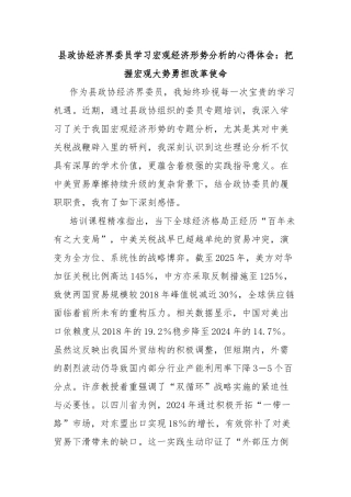 县政协经济界委员学习宏观经济形势分析的心得体会：把握宏观大势勇担改革使命【更多材料关注抖音：文