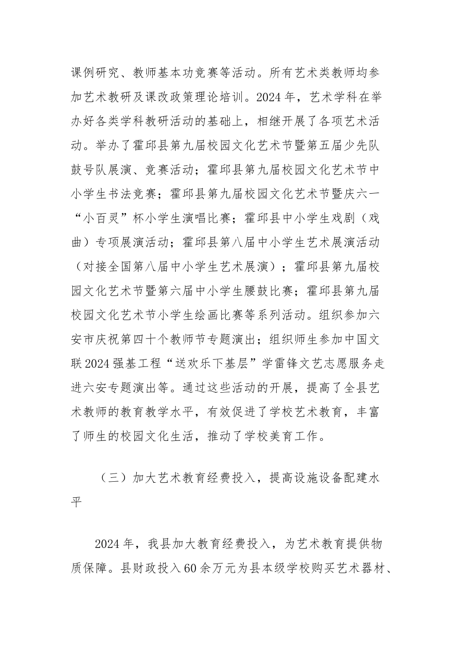 县中小学校艺术教育发展2024年度工作总结【更多材料关注抖音：资深秘书】_第3页