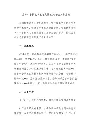 县中小学校艺术教育发展2024年度工作总结【更多材料关注抖音：资深秘书】