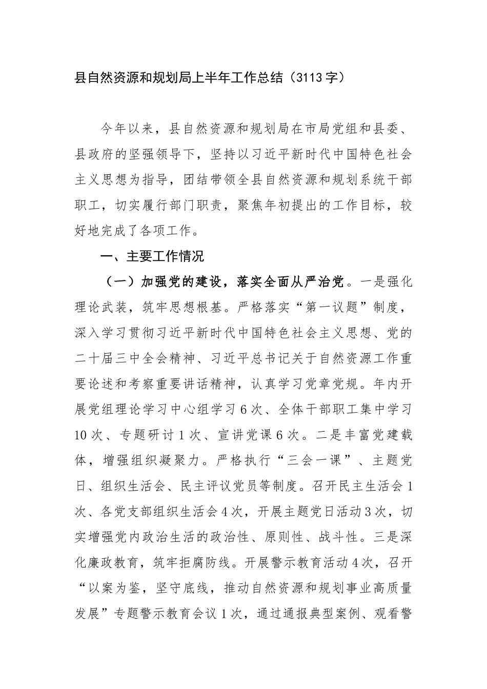 县自然资源和规划局上半年工作总结（3113字）【更多材料关注抖音：资深秘书】_第1页