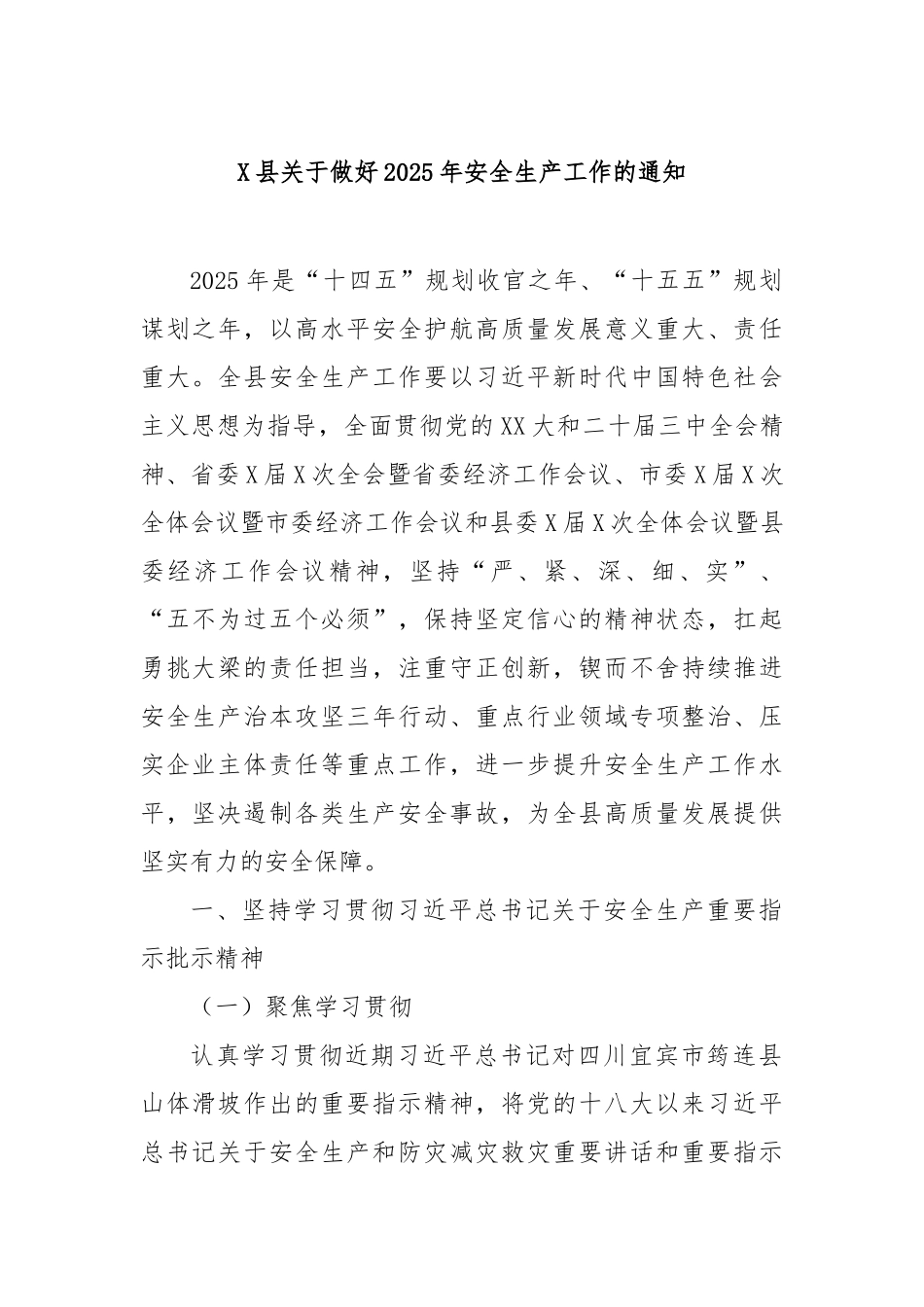 县做好2025年安全生产工作的通知【更多材料关注抖音：资深秘书】_第1页