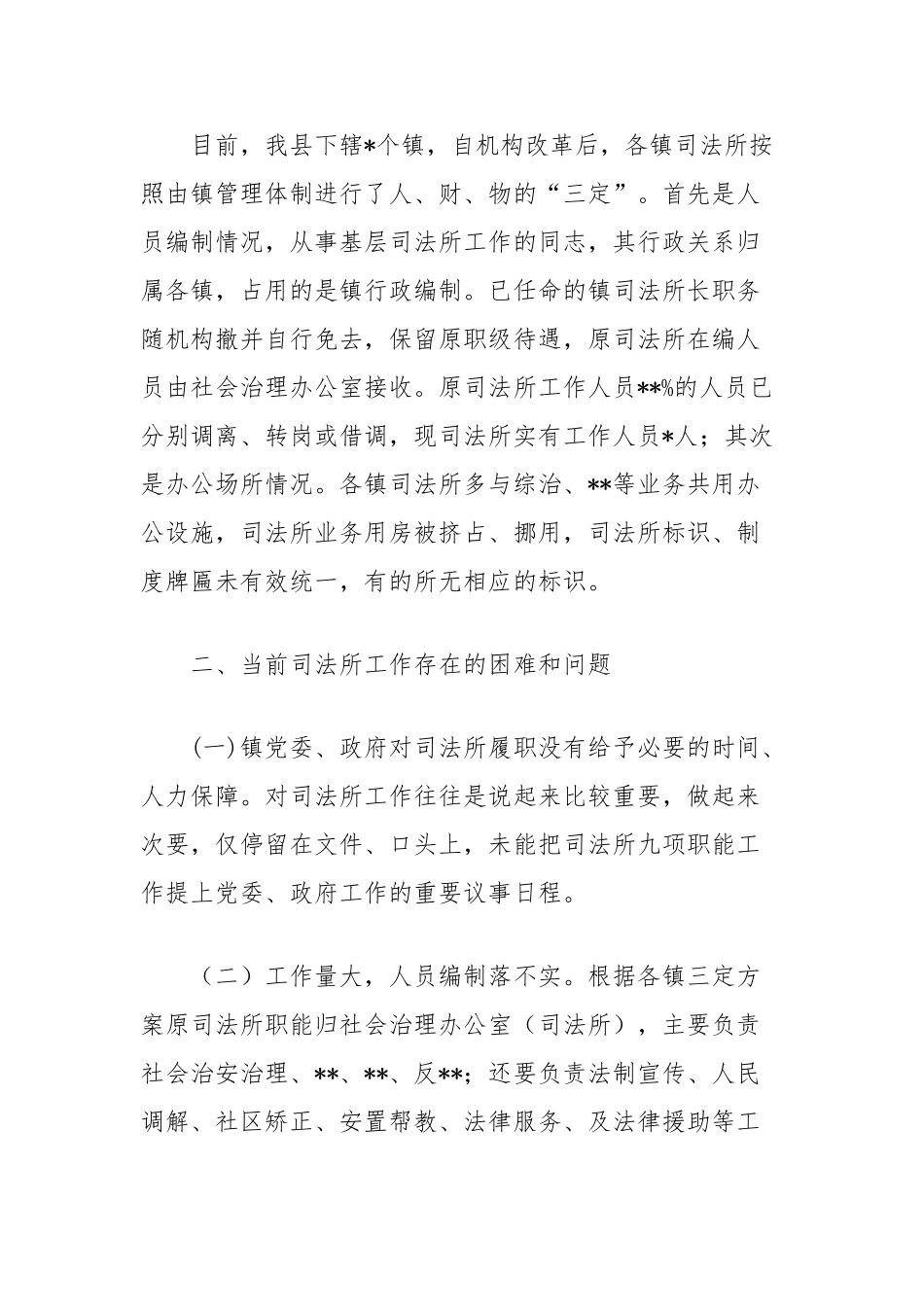 现阶段司法所履行职能的调研报告【更多材料关注抖音：资深秘书】_第2页