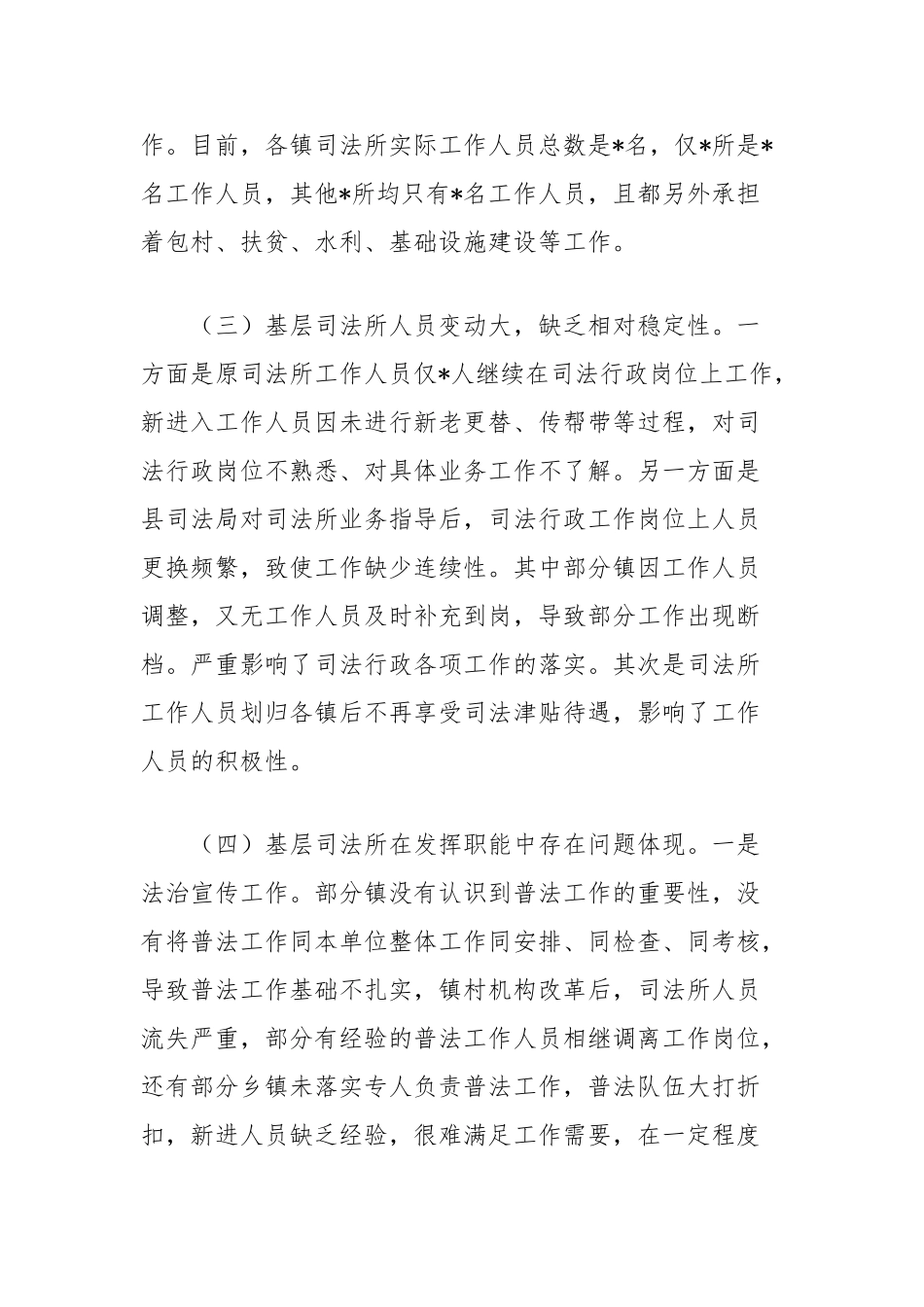 现阶段司法所履行职能的调研报告【更多材料关注抖音：资深秘书】_第3页