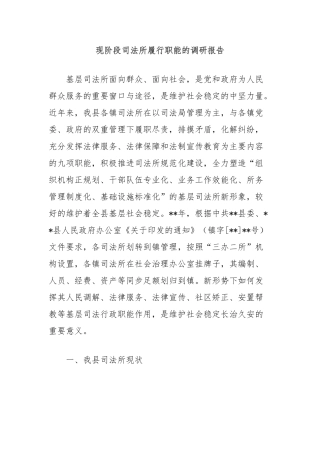 现阶段司法所履行职能的调研报告【更多材料关注抖音：资深秘书】