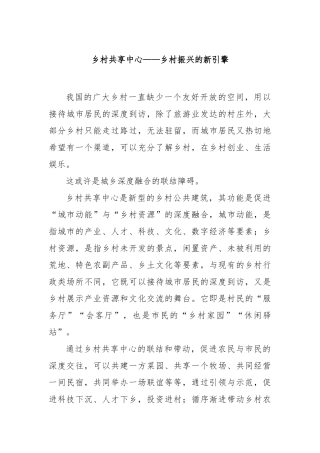 乡村共享中心——乡村振兴的新引擎【更多材料关注抖音：资深秘书】