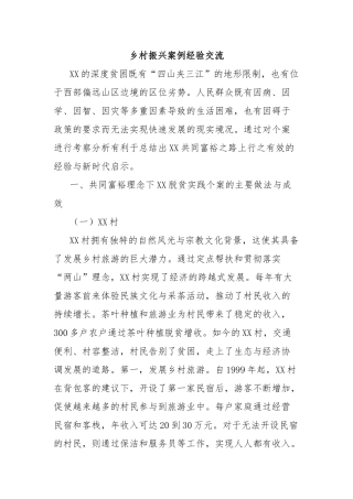 乡村振兴案例经验交流【更多材料关注抖音：资深秘书】