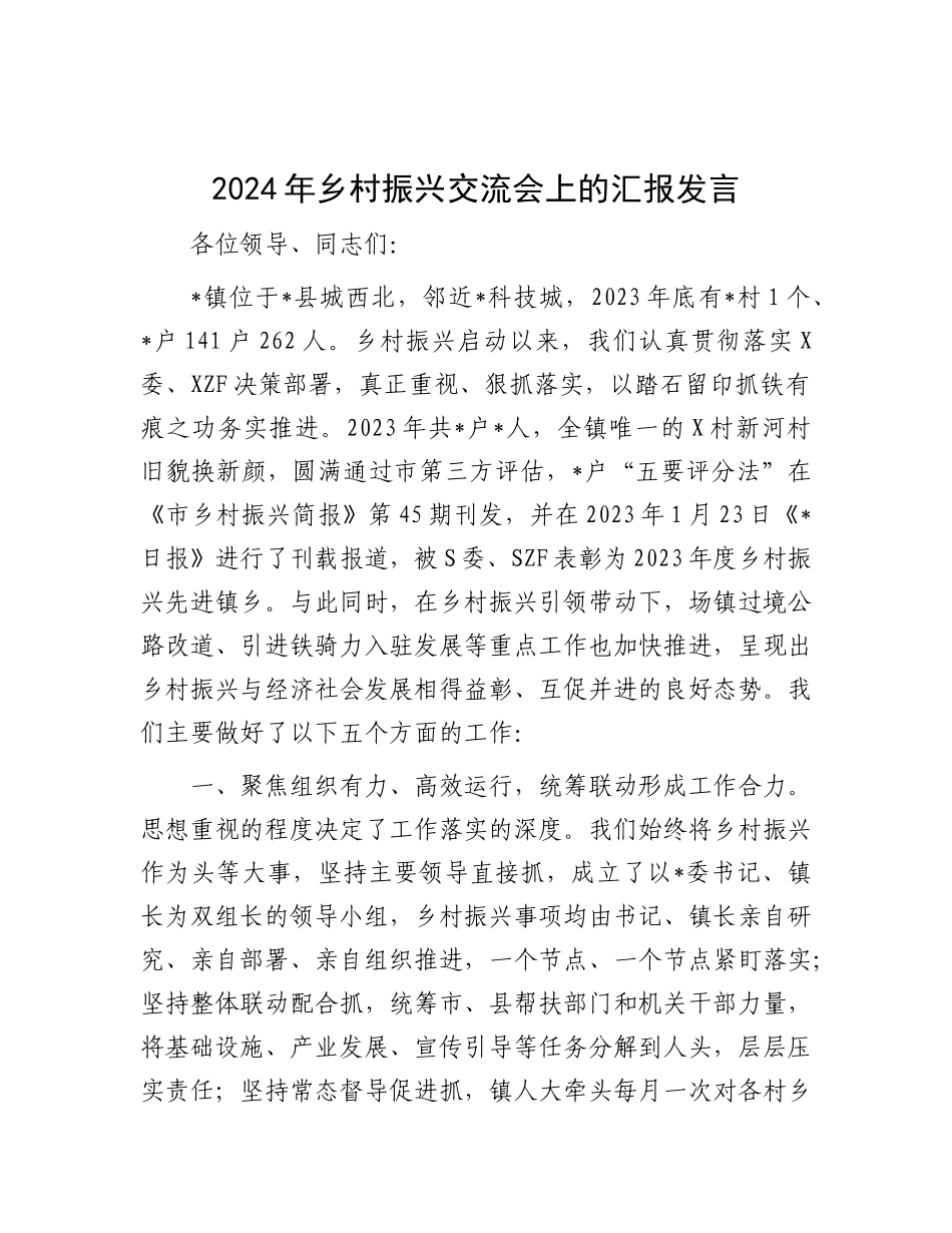乡村振兴交流会上的汇报发言（乡镇经验）【更多材料关注抖音：资深秘书】_第1页