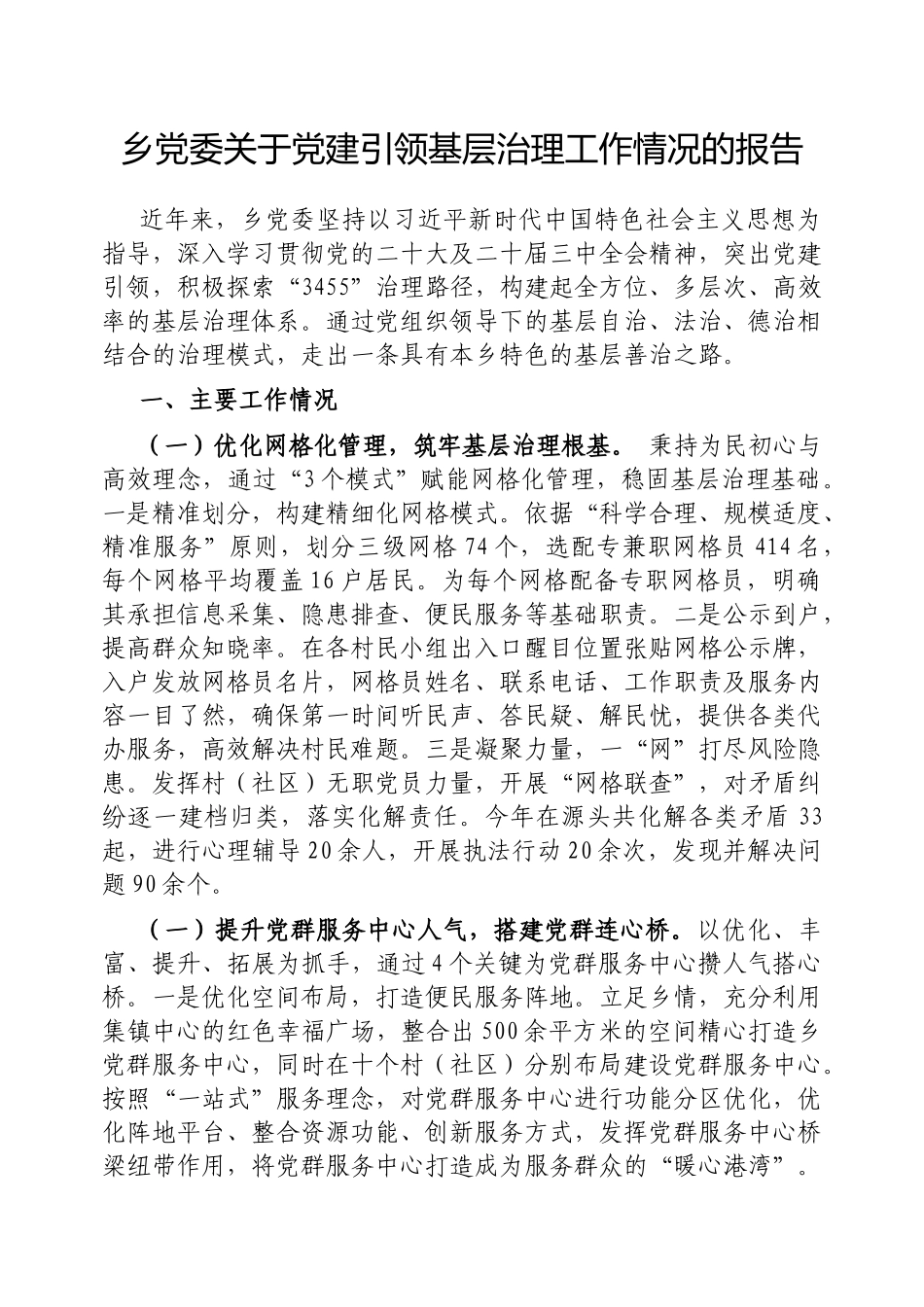 乡党委党建引领基层治理工作情况的报告【更多材料关注抖音：资深秘书】_第1页