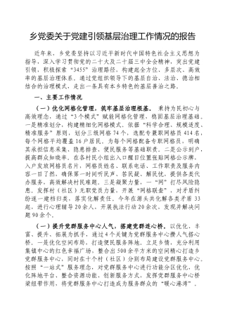 乡党委党建引领基层治理工作情况的报告【更多材料关注抖音：资深秘书】