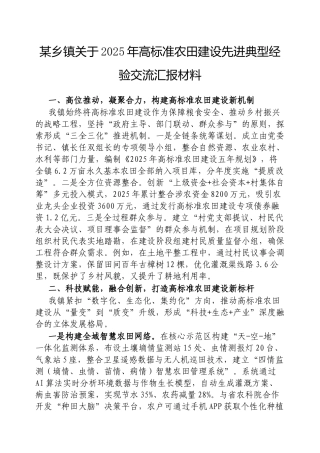 乡镇2025年高标准农田建设先进典型经验交流汇报材料【更多材料关注抖音：资深秘书】