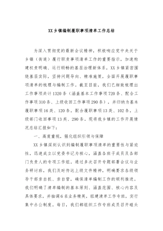 乡镇编制履职事项清单工作总结【更多材料关注抖音：资深秘书】