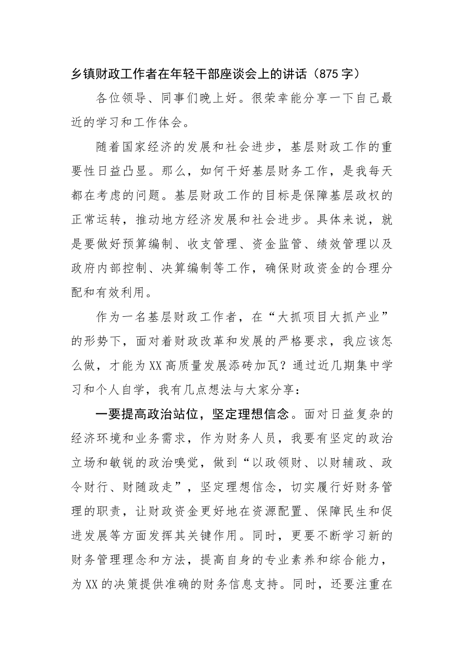乡镇财政工作者在年轻干部座谈会上的讲话（875字）【更多材料关注抖音：资深秘书】_第1页