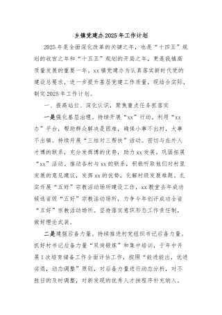 乡镇党建办2025年工作计划【更多材料关注抖音：资深秘书】