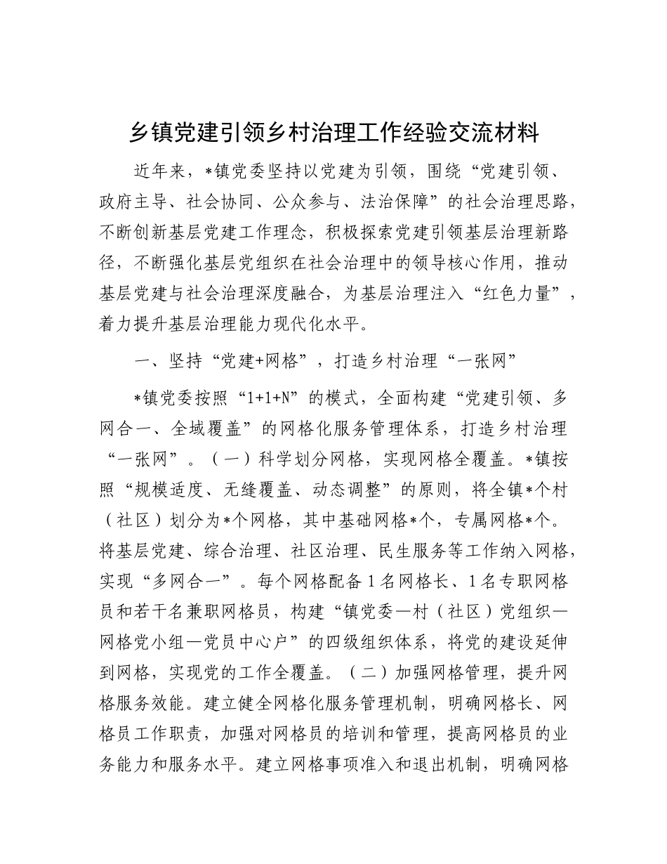 乡镇党建引领乡村治理工作经验交流【更多材料关注抖音：资深秘书】_第1页