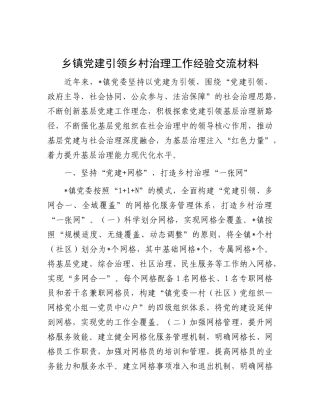 乡镇党建引领乡村治理工作经验交流【更多材料关注抖音：资深秘书】