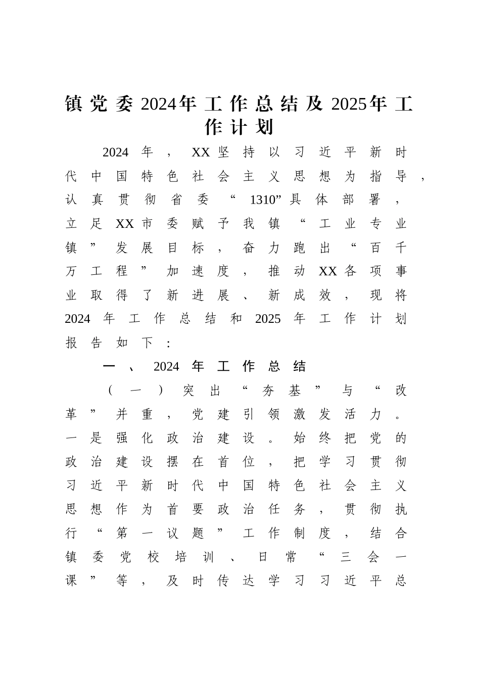 乡镇党委2024年工作总结及2025年工作计划2篇【更多材料关注抖音：资深秘书】_第1页
