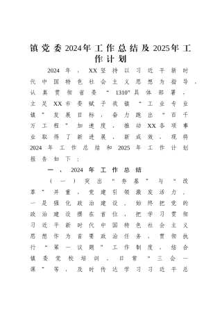 乡镇党委2024年工作总结及2025年工作计划2篇【更多材料关注抖音：资深秘书】