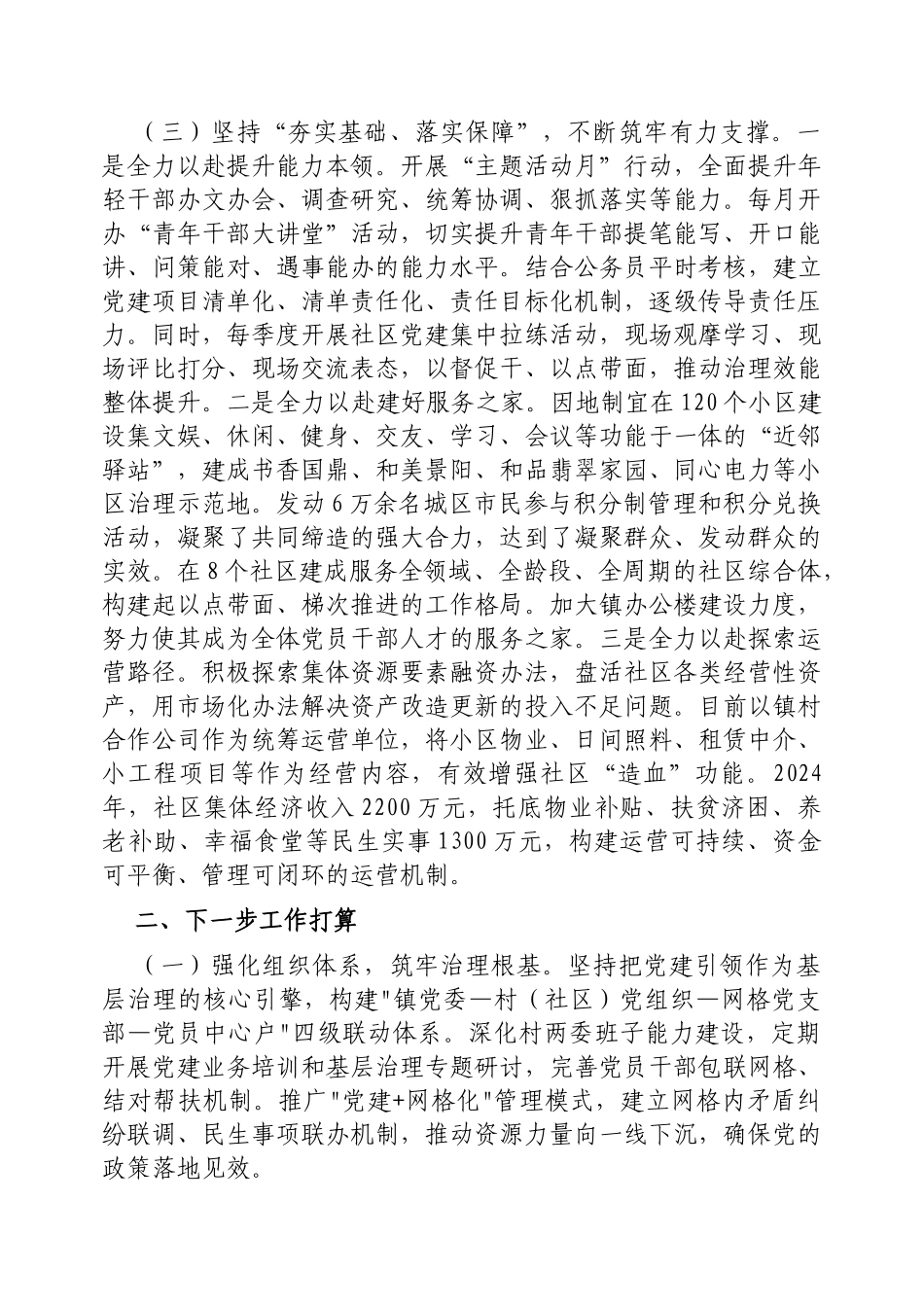 乡镇党委党建引领提升基层治理现代化水平工作情况的报告【更多材料关注抖音：资深秘书】_第3页