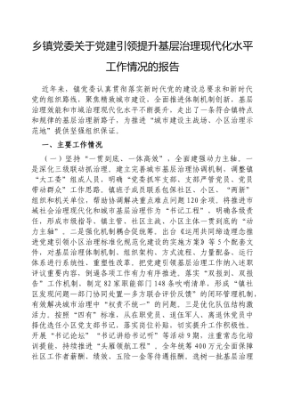 乡镇党委党建引领提升基层治理现代化水平工作情况的报告【更多材料关注抖音：资深秘书】