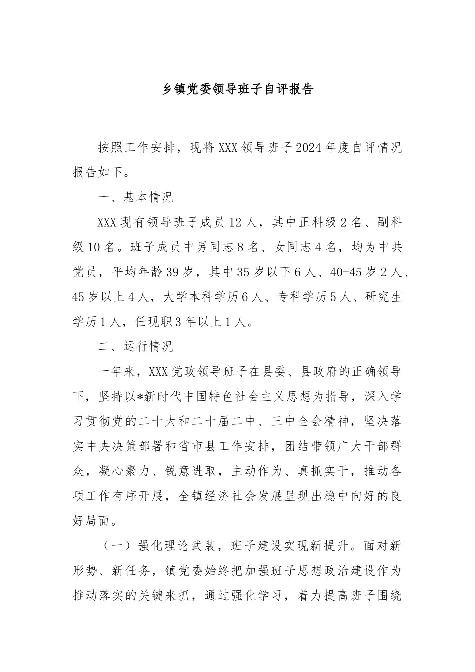 乡镇党委领导班子自评报告【更多材料关注抖音：资深秘书】_第1页