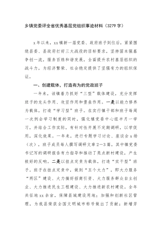 乡镇党委评全省优秀基层党组织事迹材料（3279字）【更多材料关注抖音：资深秘书】