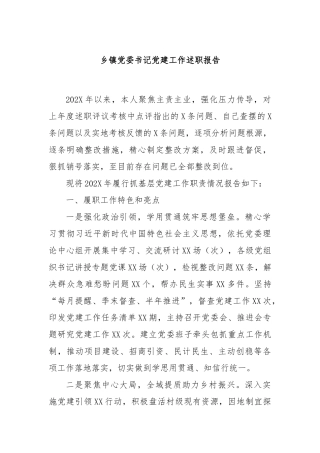 乡镇党委书记党建工作述职报告【更多材料关注抖音：资深秘书】