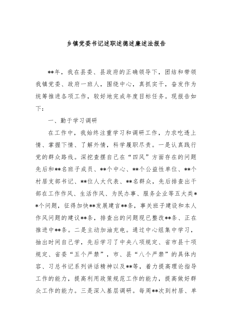 乡镇党委书记述职述德述廉述法报告【更多材料关注抖音：资深秘书】_第1页