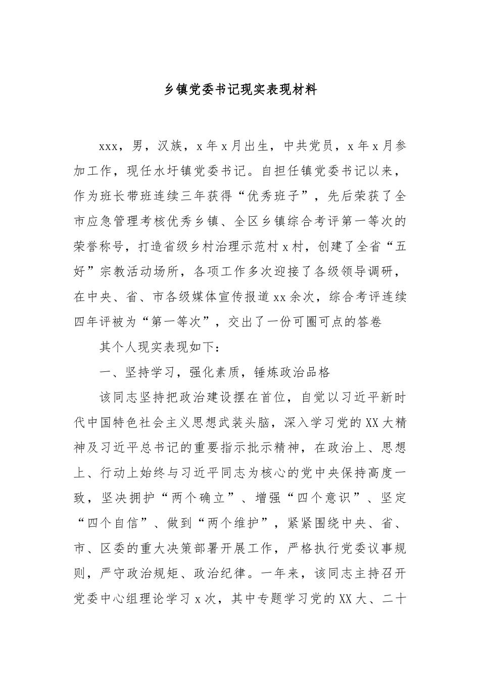 乡镇党委书记现实表现材料【更多材料关注抖音：资深秘书】_第1页