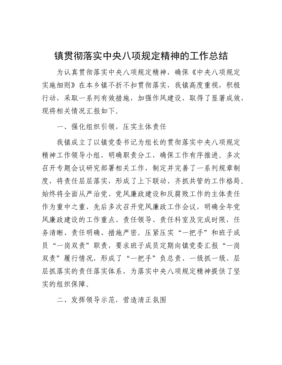 乡镇贯彻落实八项规定精神工作总结3000字【更多材料关注抖音：资深秘书】_第1页
