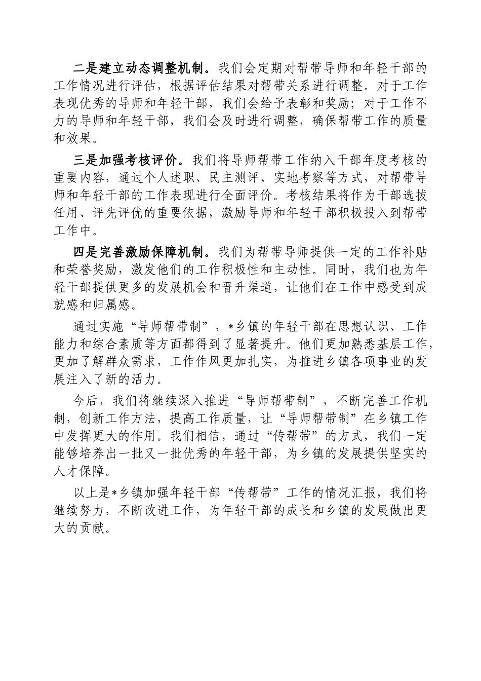 乡镇加强年轻干部“传帮带”工作的情况汇报【更多材料关注抖音：资深秘书】_第3页