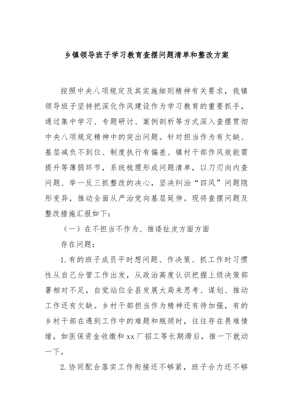 乡镇领导班子学习教育查摆问题清单和整改方案【更多材料关注抖音：资深秘书】_第1页