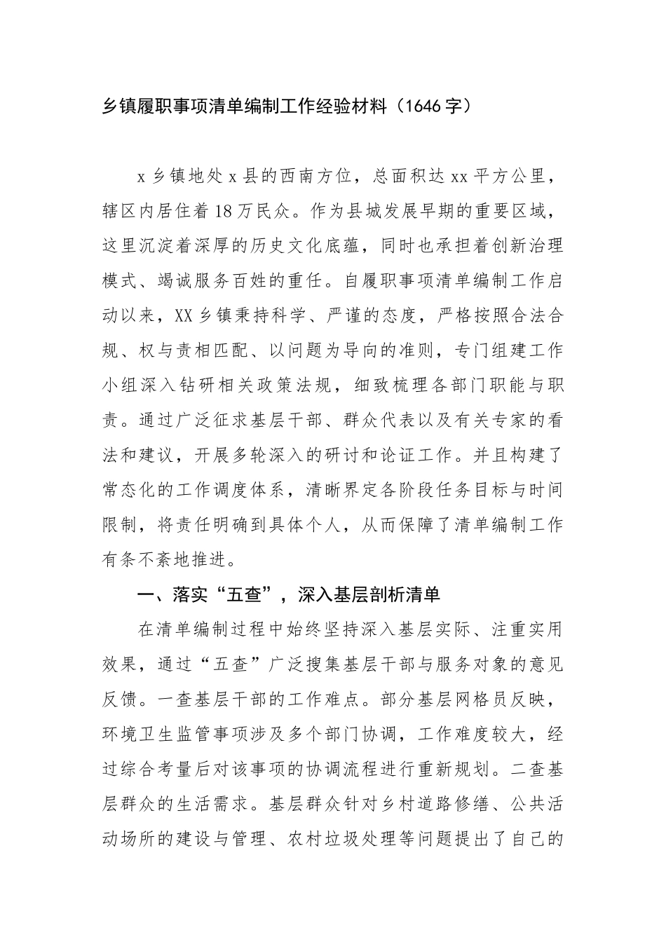 乡镇履职事项清单编制工作经验材料（1646字）【更多材料关注抖音：资深秘书】_第1页