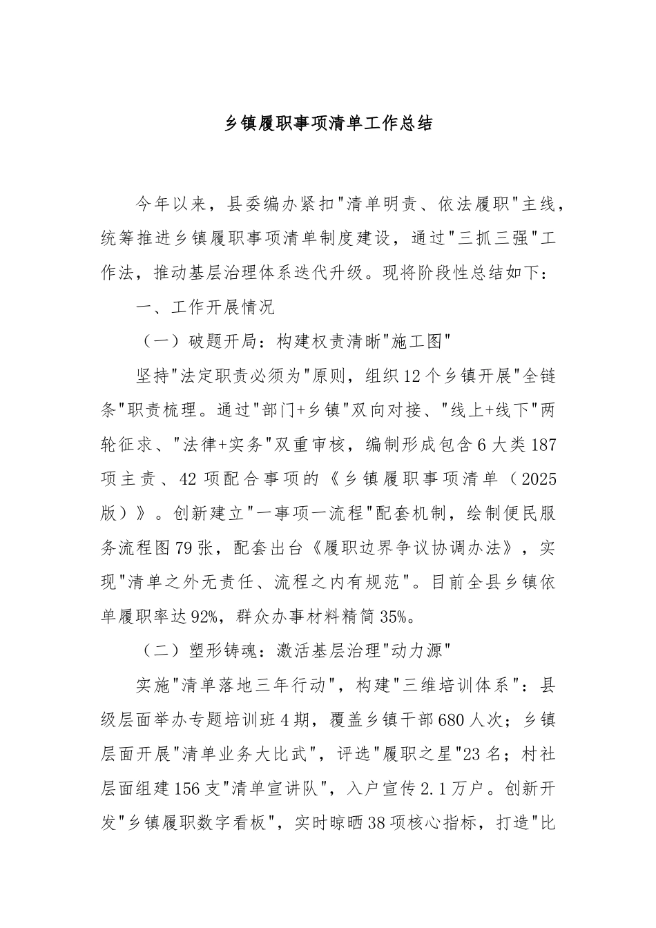 乡镇履职事项清单工作总结【更多材料关注抖音：资深秘书】_第1页