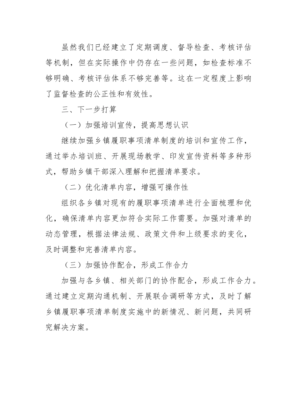 乡镇履职事项清单工作总结【更多材料关注抖音：资深秘书】_第3页