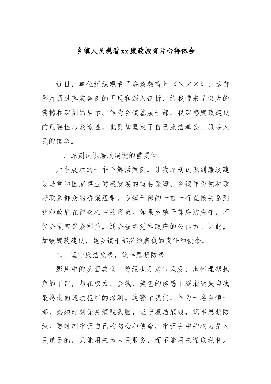 乡镇人员观看廉政教育片心得体会【更多材料关注抖音：资深秘书】_第1页