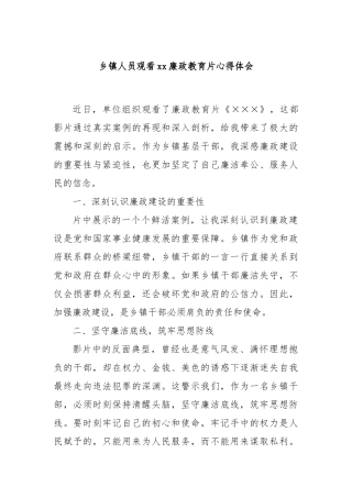 乡镇人员观看廉政教育片心得体会【更多材料关注抖音：资深秘书】