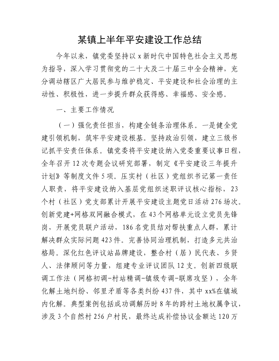 乡镇上半年平安建设工作总结【更多材料关注抖音：资深秘书】_第1页