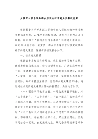 乡镇深入联系服务群众座谈会征求意见及整改打算【更多材料关注抖音：资深秘书】