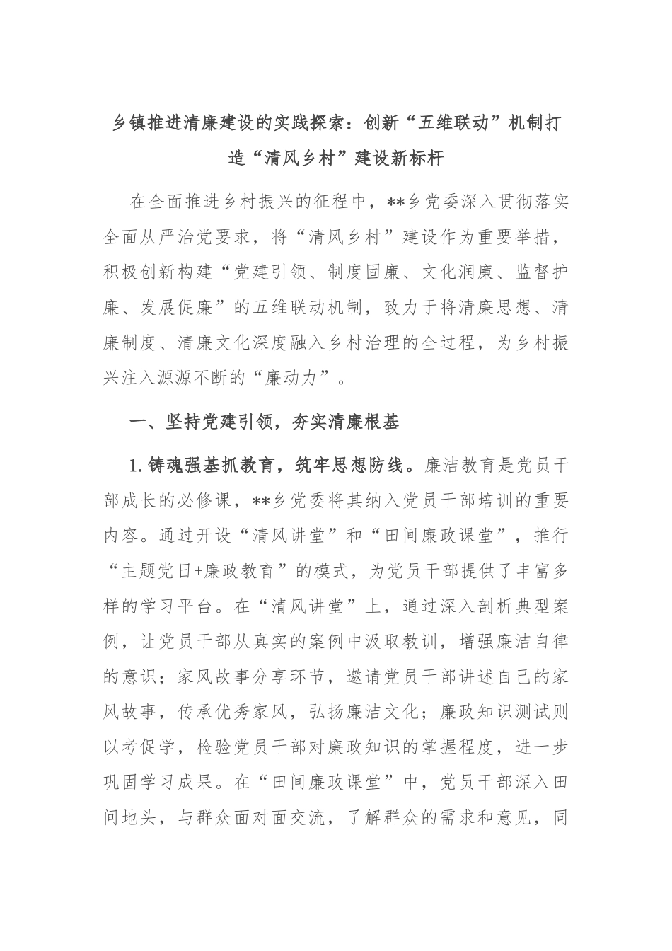 乡镇推进清廉建设的实践探索：创新“五维联动”机制打造“清风乡村”建设新标杆【更多材料关注抖音：_第1页