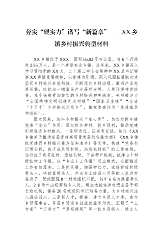 乡镇乡村振兴典型材料【更多材料关注抖音：资深秘书】