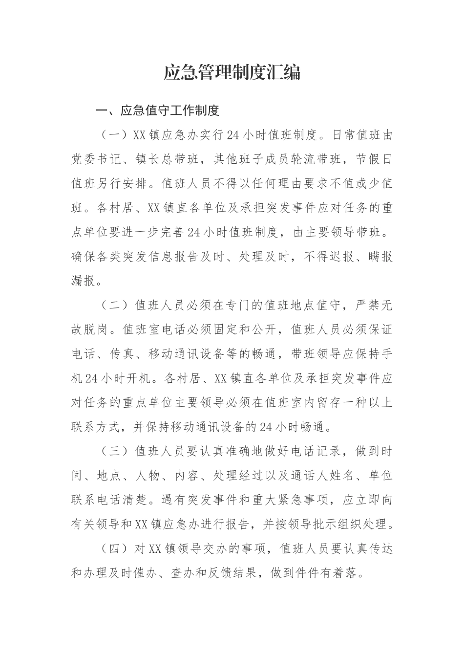 乡镇应急管理制度7100字【更多材料关注抖音：资深秘书】_第1页