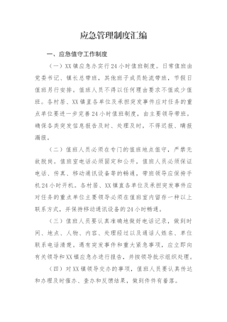 乡镇应急管理制度7100字【更多材料关注抖音：资深秘书】