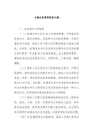 乡镇应急管理制度汇编【更多材料关注抖音：资深秘书】