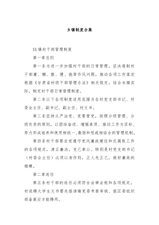 乡镇制度合集【更多材料关注抖音：资深秘书】