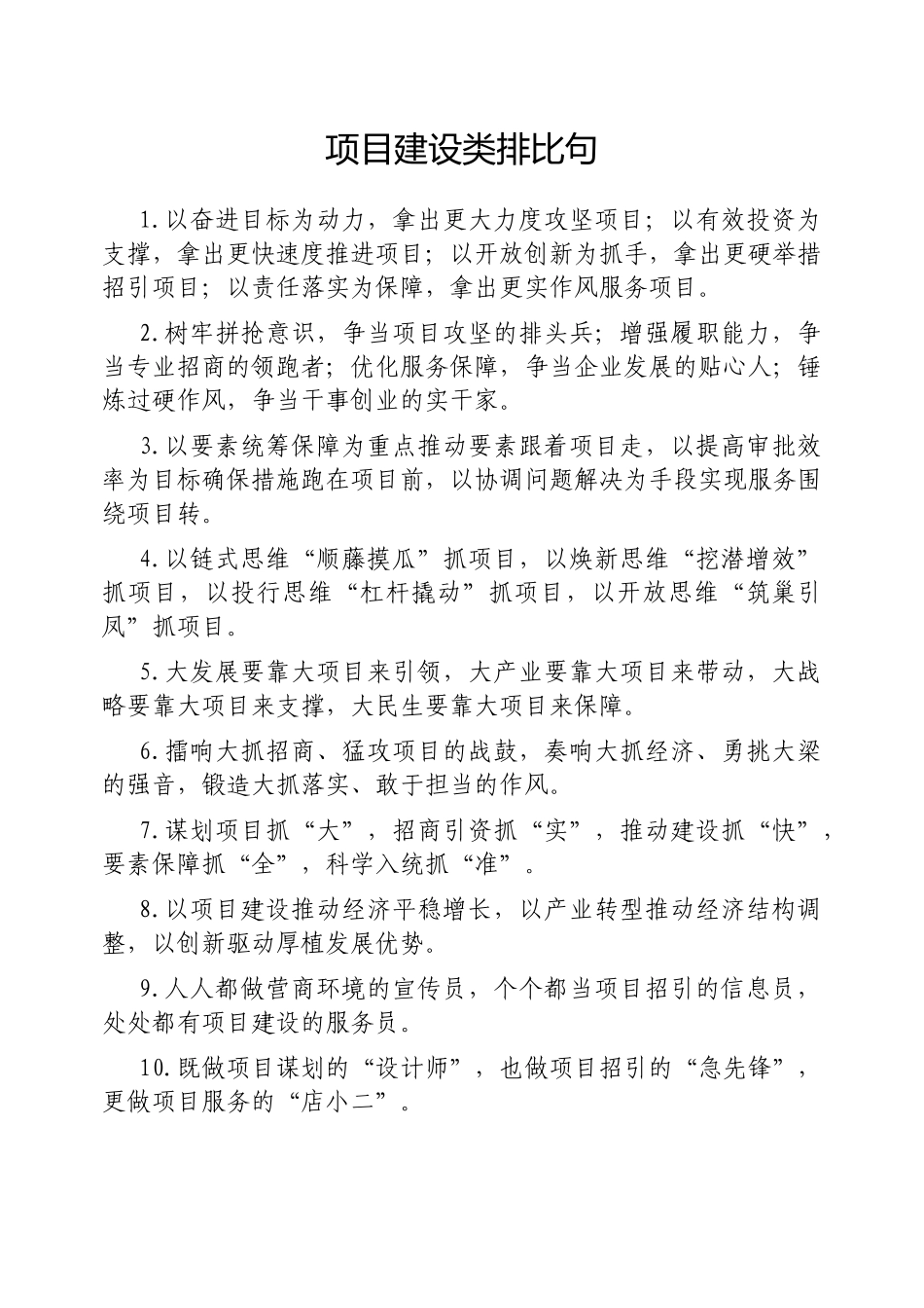 项目建设类排比句【更多材料关注抖音：资深秘书】_第1页